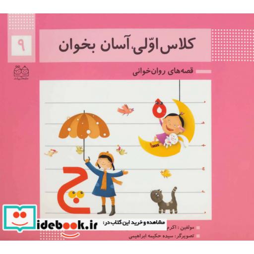 کتاب کلاس اولی،آسان بخوان 9 (قصه های روان خوانی)،(گلاسه) اثر اکرم راستین-زهرا جلالی فرهانی