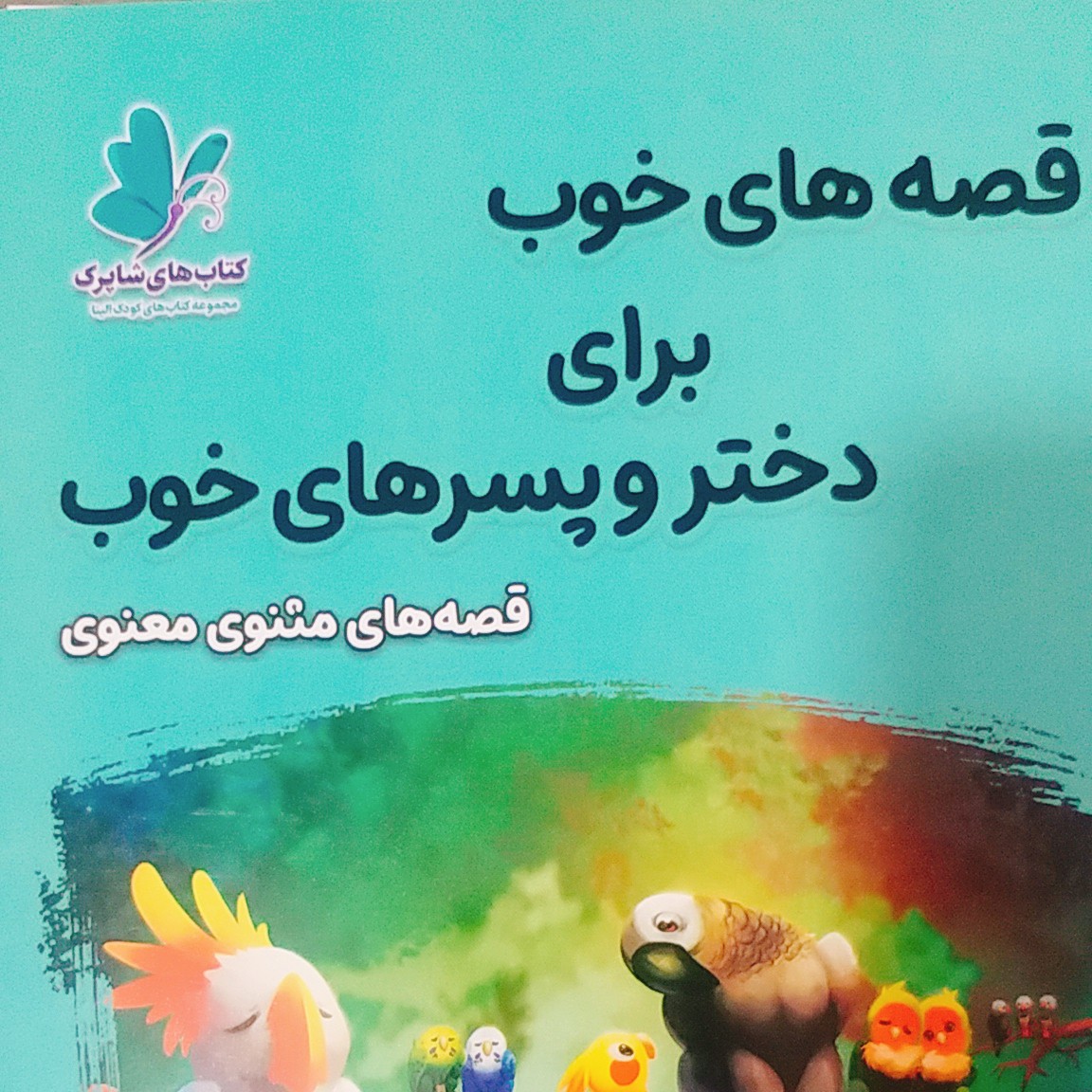 کتاب داستان قصه های خوب برای دختر و پسرهای خوب (مثنوی معنوی)