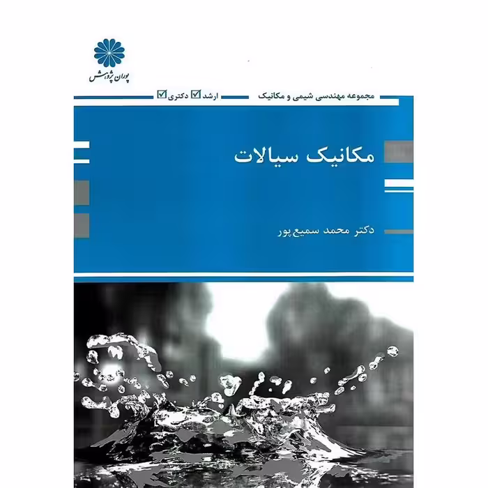 مکانیک سیالات پوران پژوهش