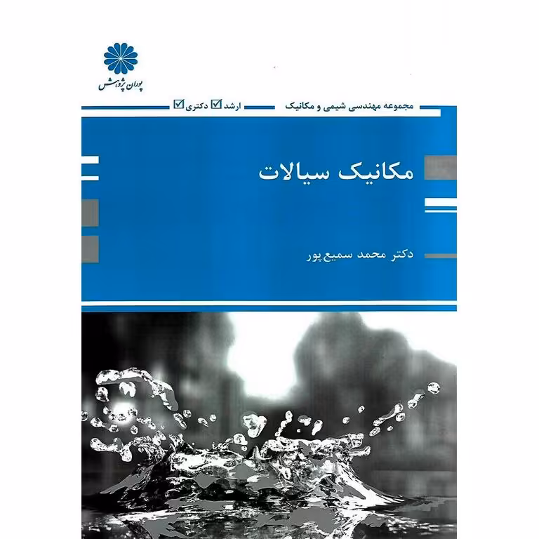 مکانیک سیالات پوران پژوهش
