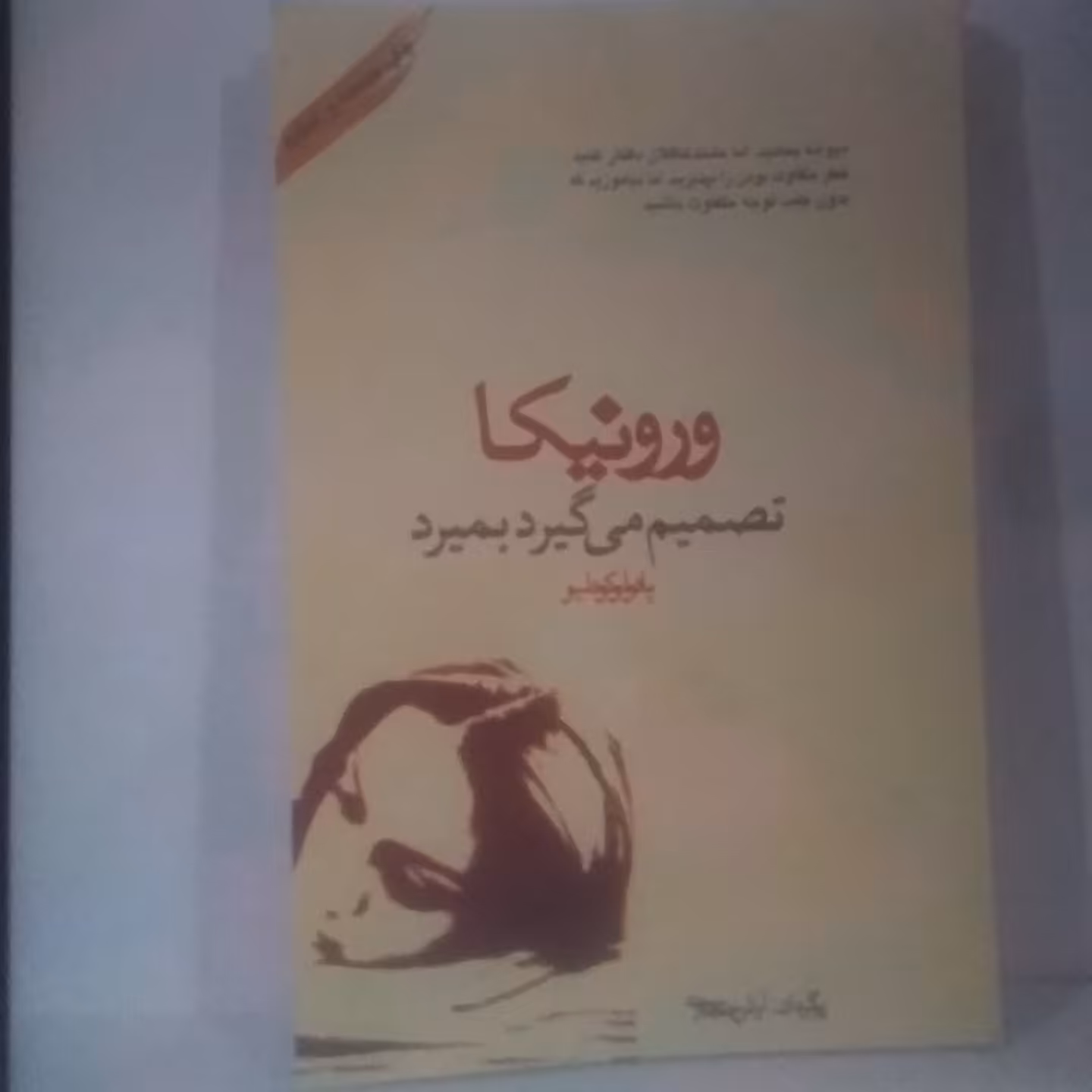 کتاب وزرونیکا تصمیم می گیرد بمیرد 
