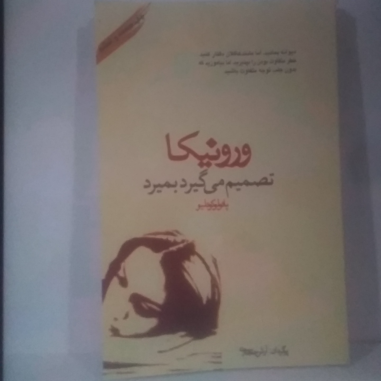 کتاب وزرونیکا تصمیم می گیرد بمیرد 