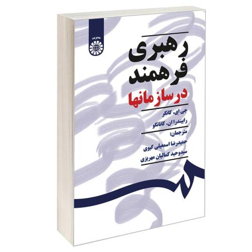 رهبری فرهمند در سازمانها نشر سمت (16827)
