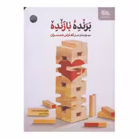 کتاب برنده بازنده مهارت های حل تعارض همسران اثر مسعود نور علیزاده نشر مهرستان