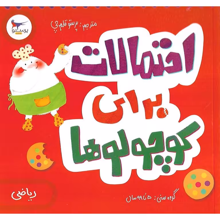احتمالات برای کوچولوها (ریاضی)