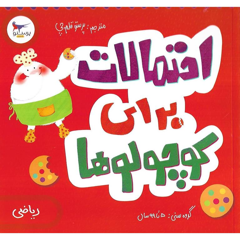 احتمالات برای کوچولوها (ریاضی)