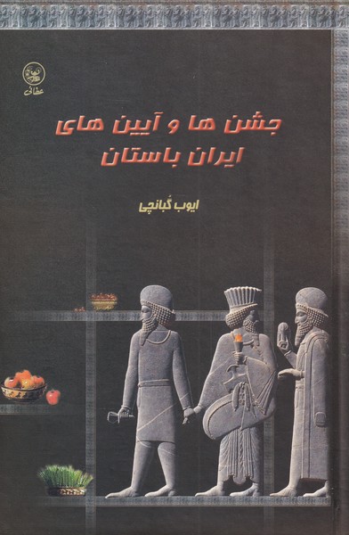 کتاب جشن ها و آیین های ایران باستان