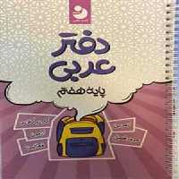 دفتر عربی هفتم نوین