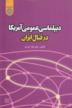 خرید کتاب دیپلماسی عمومی آمریکا در قبال ایران (کد 330) &#8212; کتابسرای طه