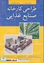 قیمت و خرید کتاب طراحی کارخانه صنایع غذایی | ایده بوک