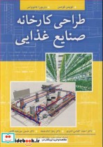 قیمت و خرید کتاب طراحی کارخانه صنایع غذایی | ایده بوک