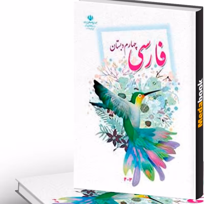 کتاب درسی فارسی چهارم دبستان رنگی و با کیفیت بالا 