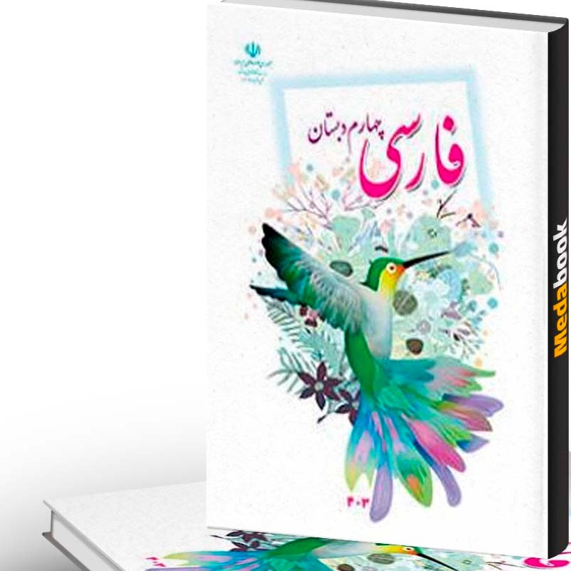 کتاب درسی فارسی چهارم دبستان رنگی و با کیفیت بالا