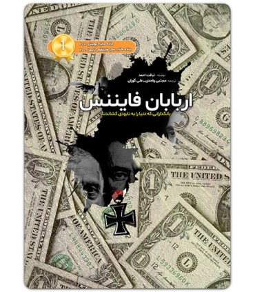 کتاب اربابان فایننس بانکدارانی که دنیا را به نابودی کشاندند