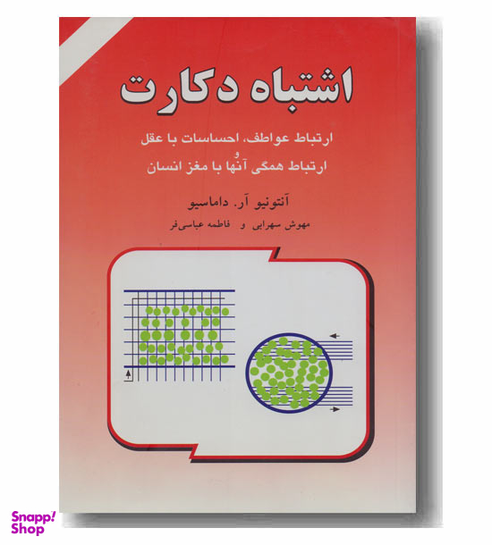 اشتباه دکارت ارتباط عواطف احساسات باعقل