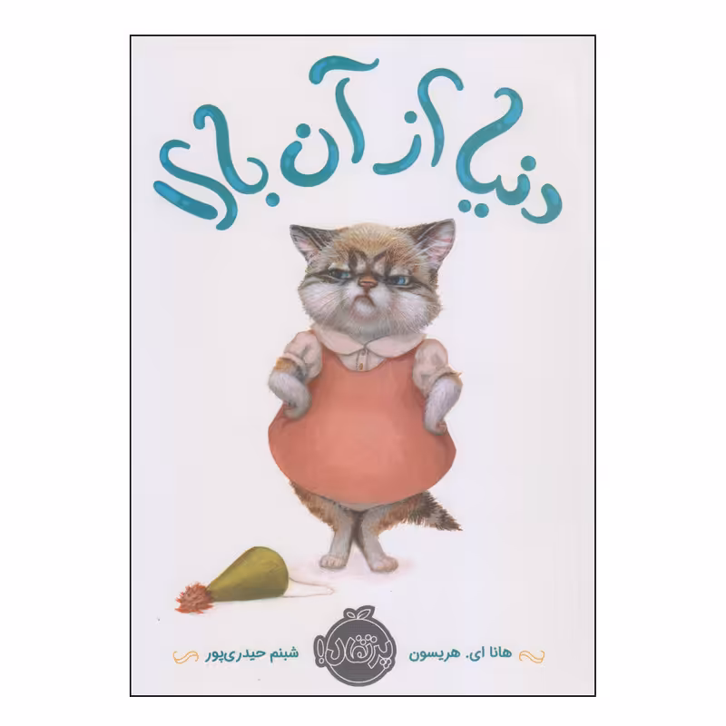 کتاب دنیا از آن بالا اثر هانا ای هریسون انتشارات پرتقال