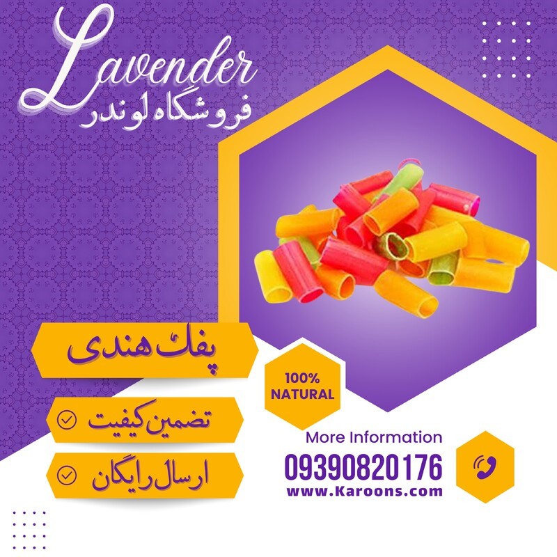 پفک هندی لوله ای (1 کیلویی ) فروشگاه لوندر