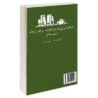 سبک شیرین نو در ادبیات ایران و ایتالیا؛ بررسی تطبیقی نشر سمت (13025)