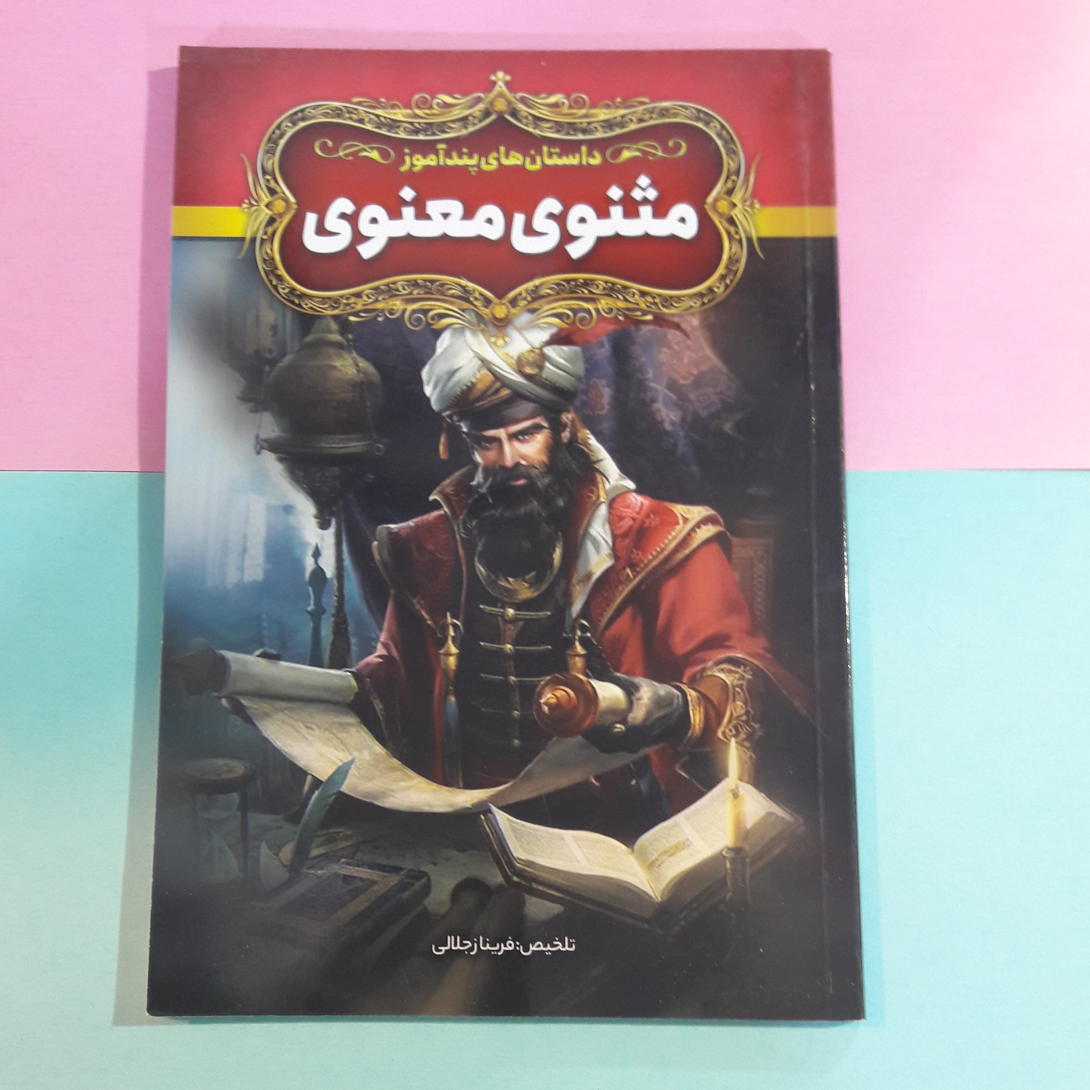 کتاب مثنوی معنوی