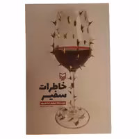 011124-کتاب خاطرات سفیر اثر نیلوفر شادمهری-انتشارات سوره مهر کد9433