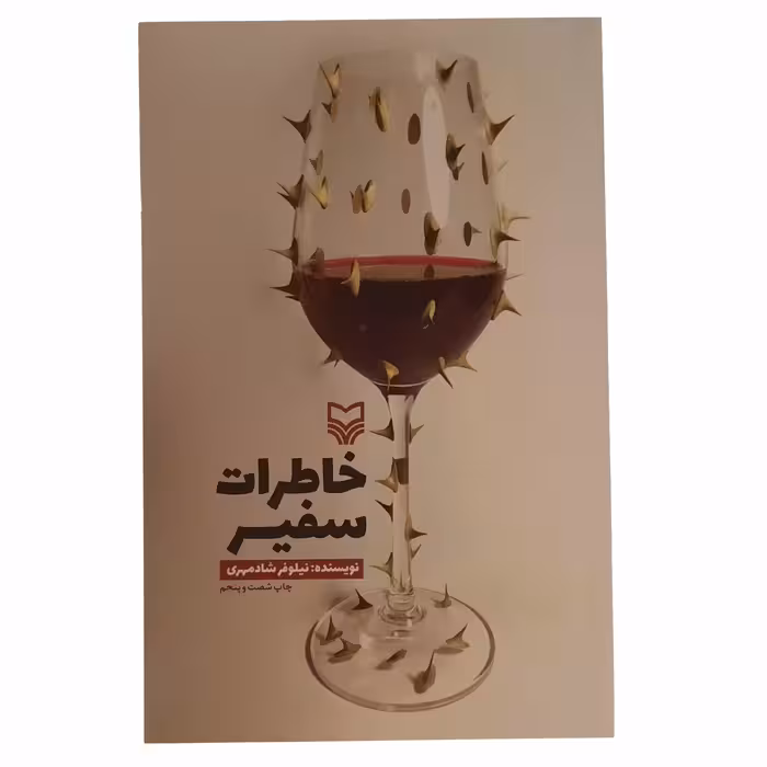 011124-کتاب خاطرات سفیر اثر نیلوفر شادمهری-انتشارات سوره مهر کد9433