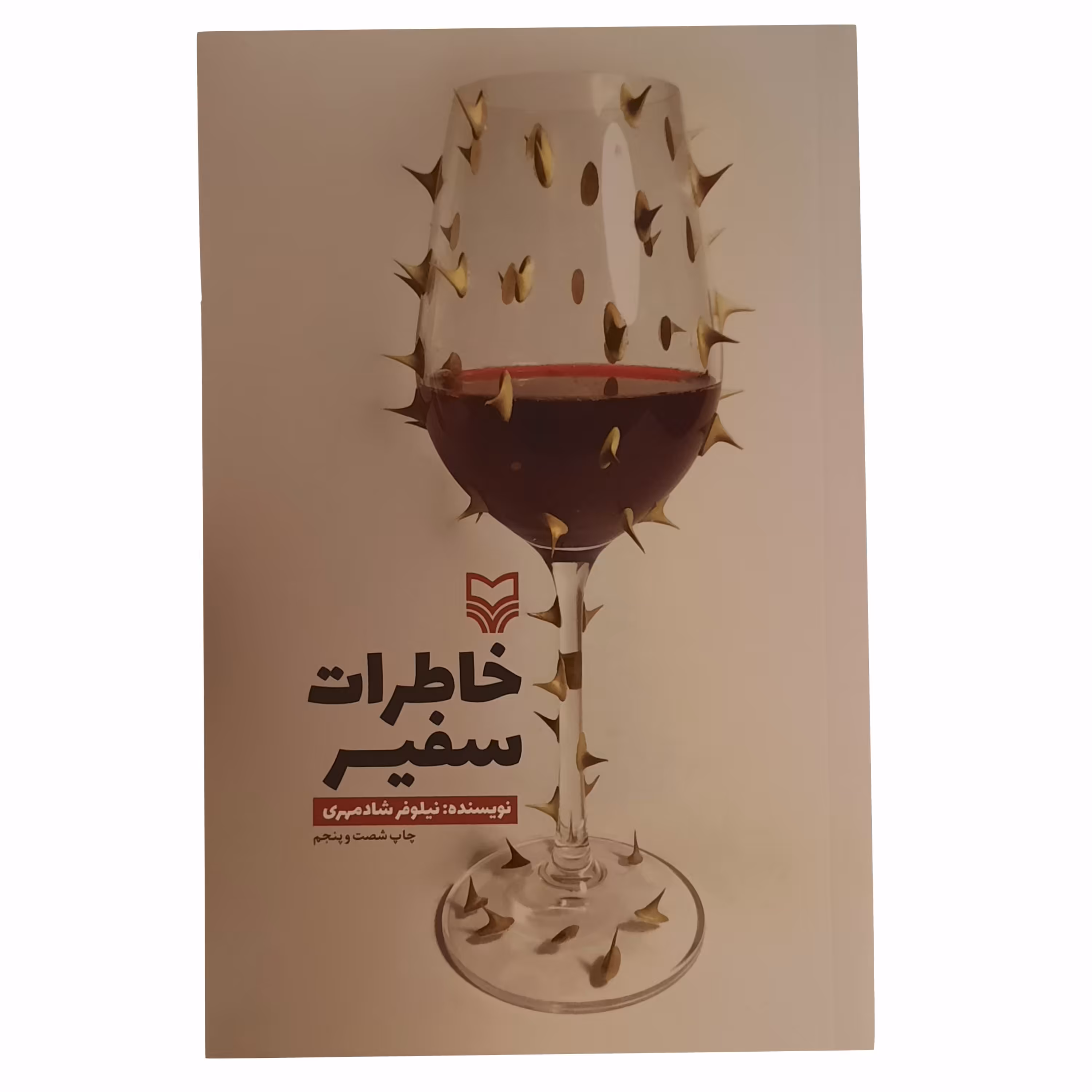 011124-کتاب خاطرات سفیر اثر نیلوفر شادمهری-انتشارات سوره مهر کد9433