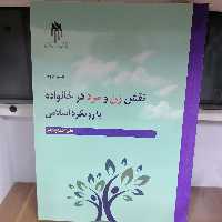 کتاب نقش زن و مرد در خانواده با رویکرد اسلامی
نوشته علی احمد پناهی نشر پژوهشگاه حوزه و دانشگاه 
