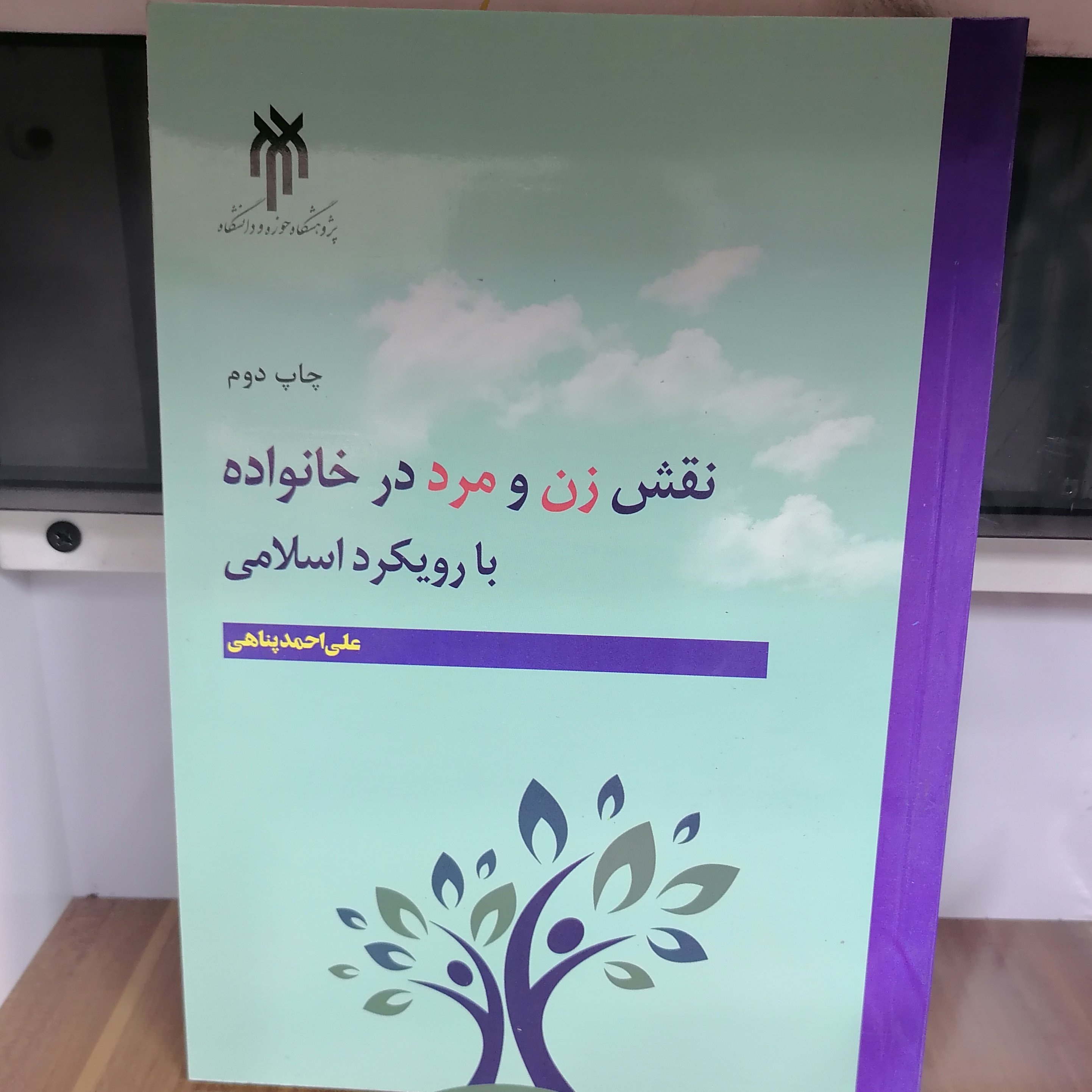 کتاب نقش زن و مرد در خانواده با رویکرد اسلامی
نوشته علی احمد پناهی نشر پژوهشگاه حوزه و دانشگاه 
