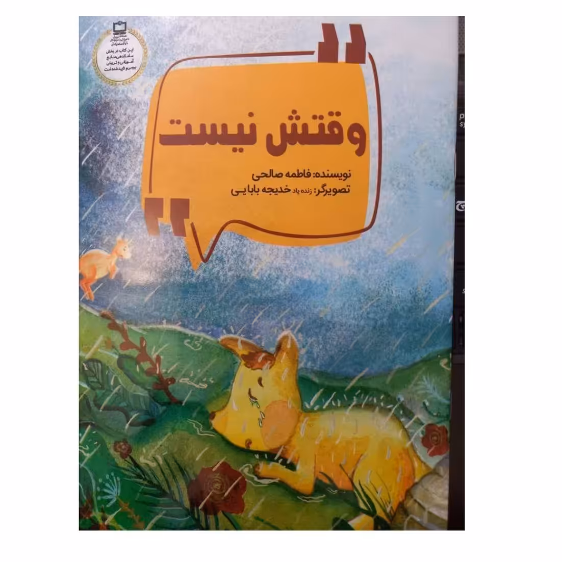 وقتش نیست نشر محیی22ص وزیری شومیزمصوررنگی گلاسه داستان کانگوروهاخودشناسی درکودکان