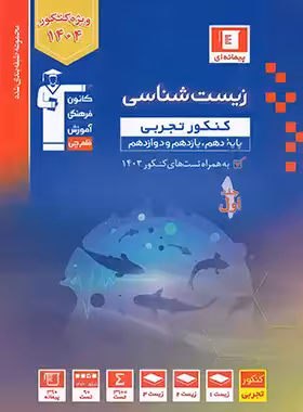 زیست شناسی کنکور تجربی آبی قلم چی جلد اول | چی بخونم
