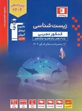 زیست شناسی کنکور تجربی آبی قلم چی جلد اول | چی بخونم