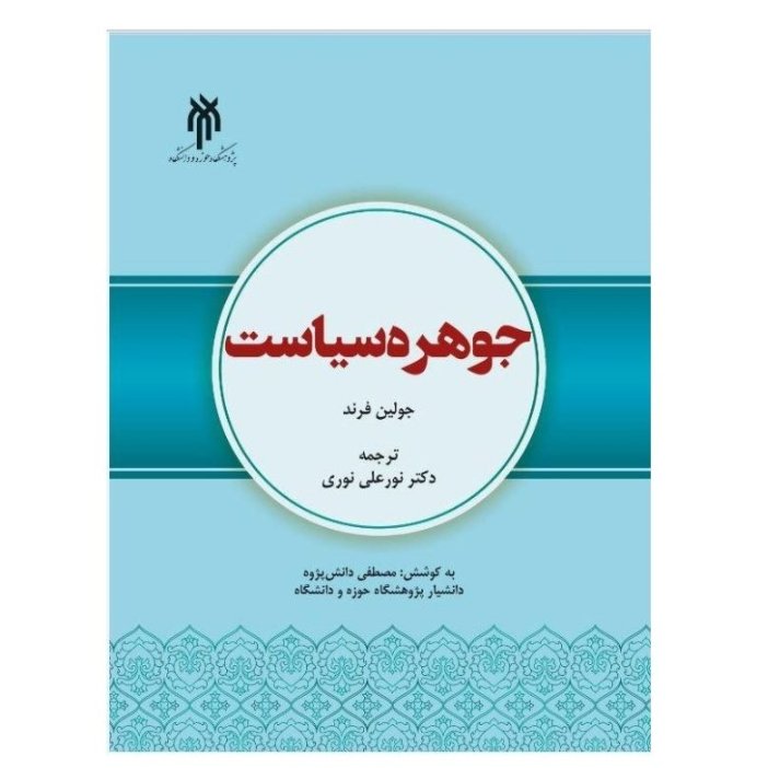 جوهره سیاست