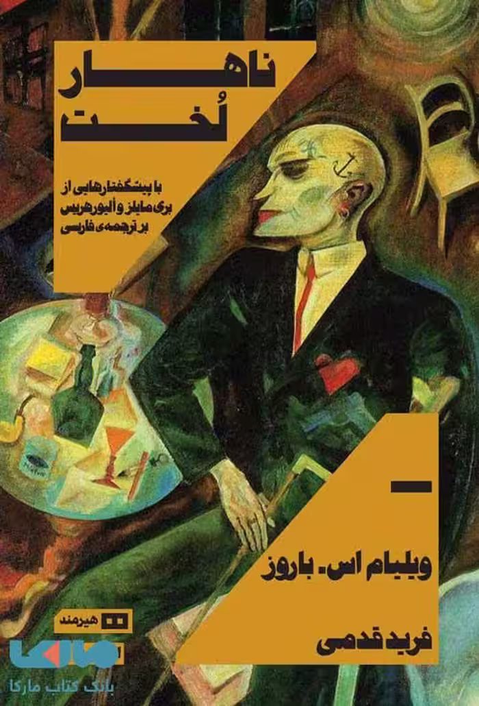 نهار لخت (اودیسه 3) نشر هیرمند