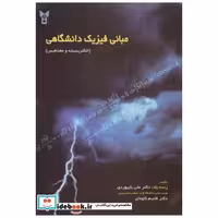 کتاب مبانی فیزیک دانشگاهی (الکتریسیته و مغناطیس) اثر علی بایبوردی
