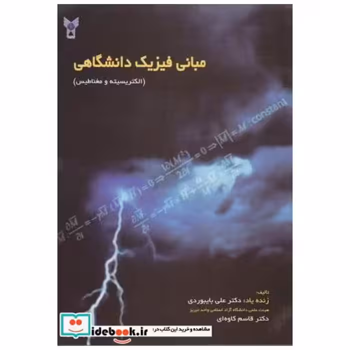 کتاب مبانی فیزیک دانشگاهی (الکتریسیته و مغناطیس) اثر علی بایبوردی