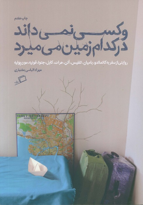 و کسی نمی داند در کدام زمین می میرد - ناشربوک | خرید آنلاین کتاب