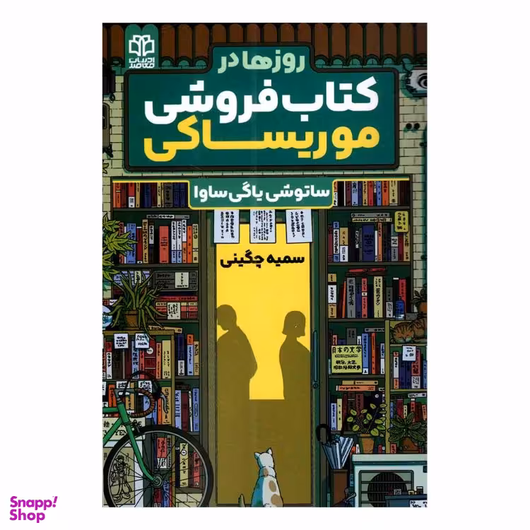 کتاب روزها در کتاب فروشی موریساکی اثر ساتوشی یاگی ساوا نشر ادبیات معاصر
