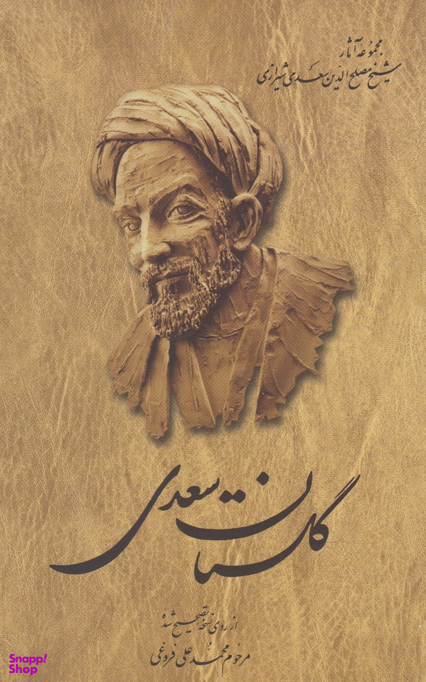 گلستان سعدی