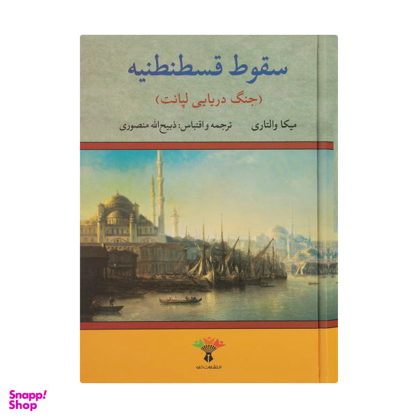 کتاب سقوط قسطنطنیه، جنگ دریایی لپانت اثر میکا والتاری انتشارات تاو