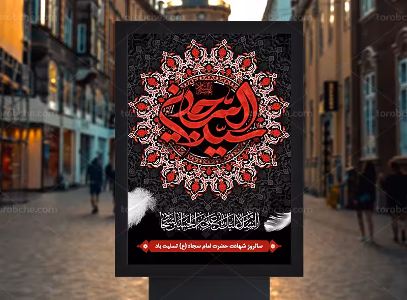 لایه باز پوستر شهادت امام زین العابدین (ع) | گرافیک با طعم تربچه