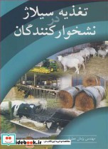 قیمت و خرید کتاب تغذیه سیلاژ در نشخوارکنندگان | ایده بوک