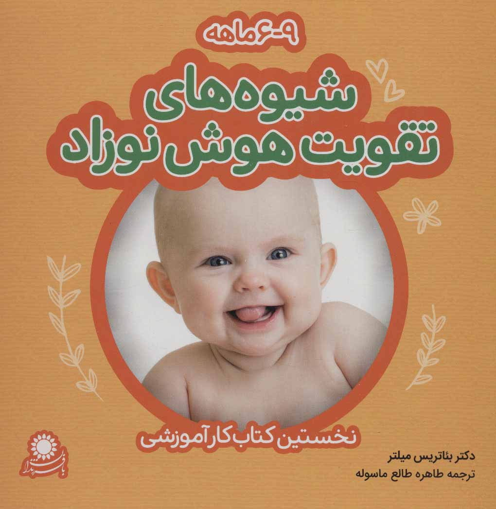 کتاب شیوه های تقویت هوش نوزاد 6 تا 9 ماهه