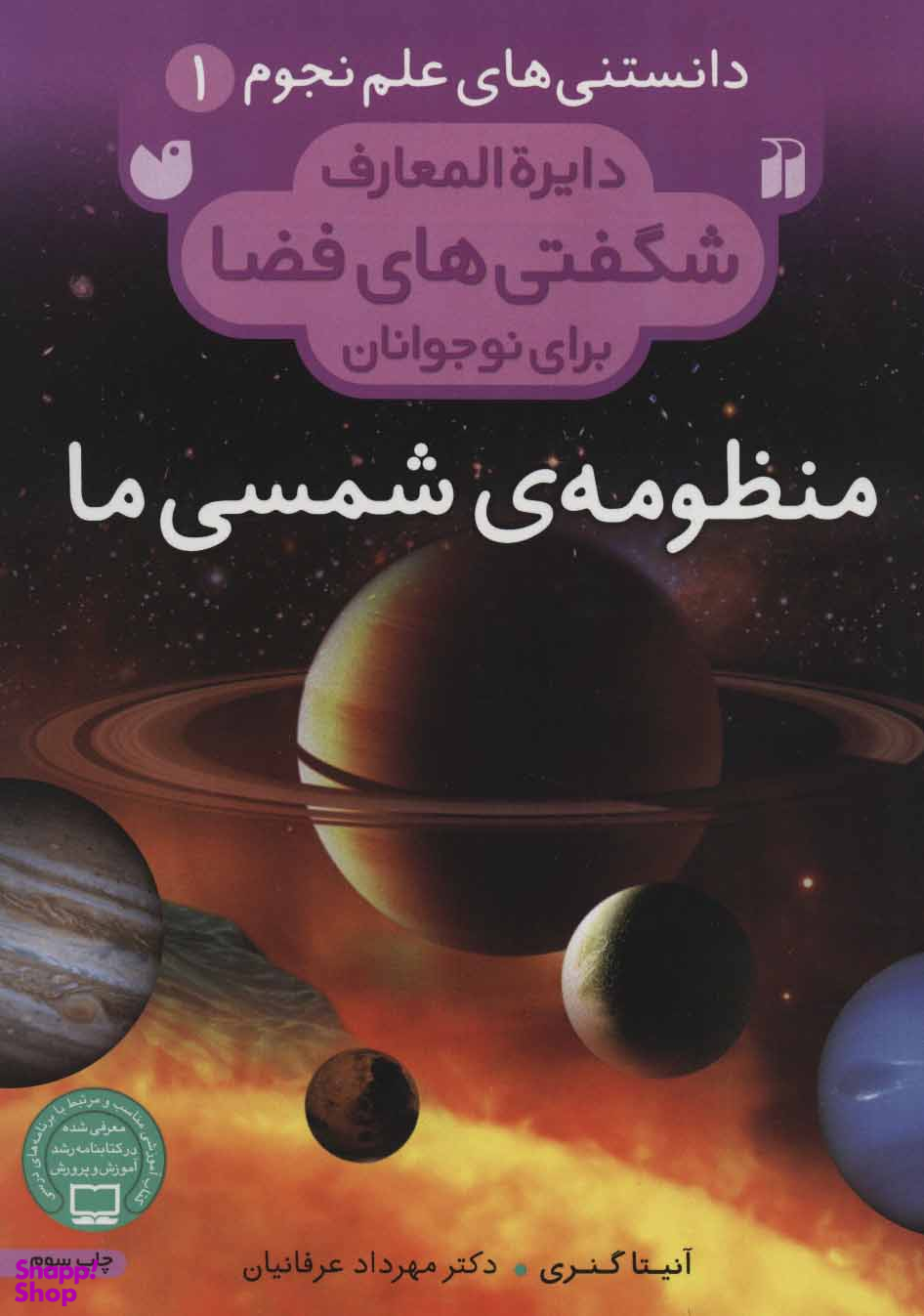 کتاب منظومه ی شمسی ما اثر آنیتا گنری انتشارات ذکر