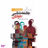 کتاب مبانی جامعه شناسی جوانان اثر برنهارد شفرز نشر نی