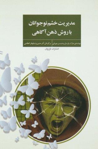 مدیریت خشم نوجوانان با روش ذهن آگاهی