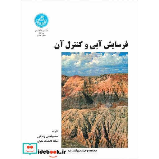 کتاب فرسایش آبی و کنترل آن 2298 اثر حسینقلی رفاهی