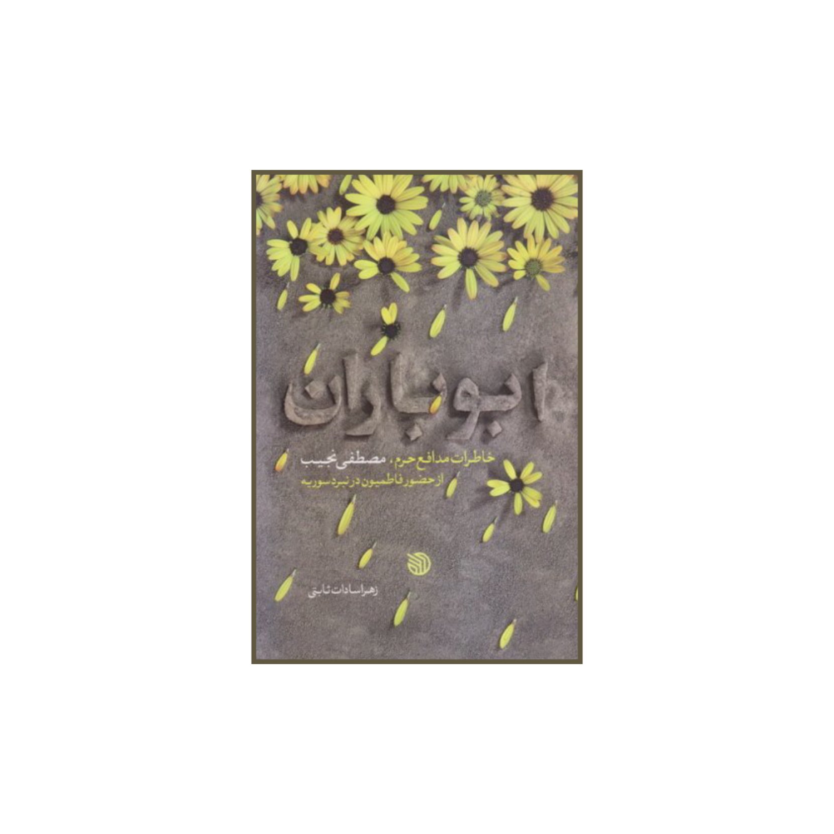 101320-کتاب ابوباران خاطرات مدافع حرم مصطفی نجیب از حضور فاطمیون در نبرد سوریه انتشارات خط مقدم-