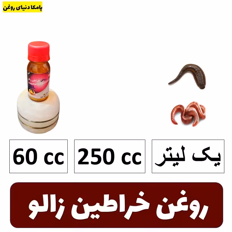 روغن خراطین زالو اصل - روغن حیوانی