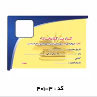 کارت کتابخانه اختصاصی  ( بسته 1000  عددی)