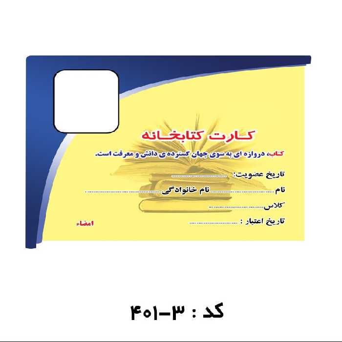 کارت کتابخانه اختصاصی  ( بسته 1000  عددی)